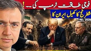 فوجی طاقت امریکہ کی مگر شطرنج کا کھیل ایران کا؟ 