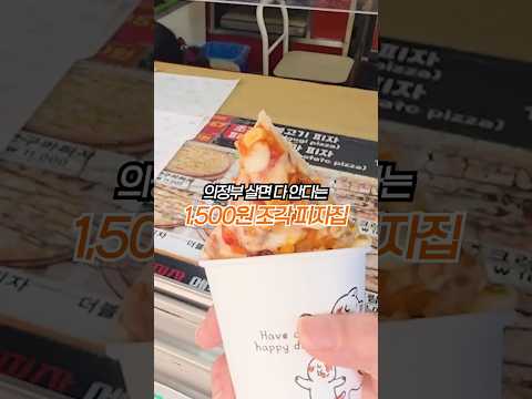 이재모피자 느낌인데 1500원?! 🍕 의정부 조각피자