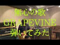無心の歌/GRAPEVINE【Guitar Cover】
