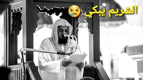 تلاوة باكية 😢💔 في آخر صلاة الجمعة للشيخ سعود الشريم 25 رمضان 1442هـ