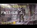 Прохождение Fallout 4  с Флексом часть 2.1