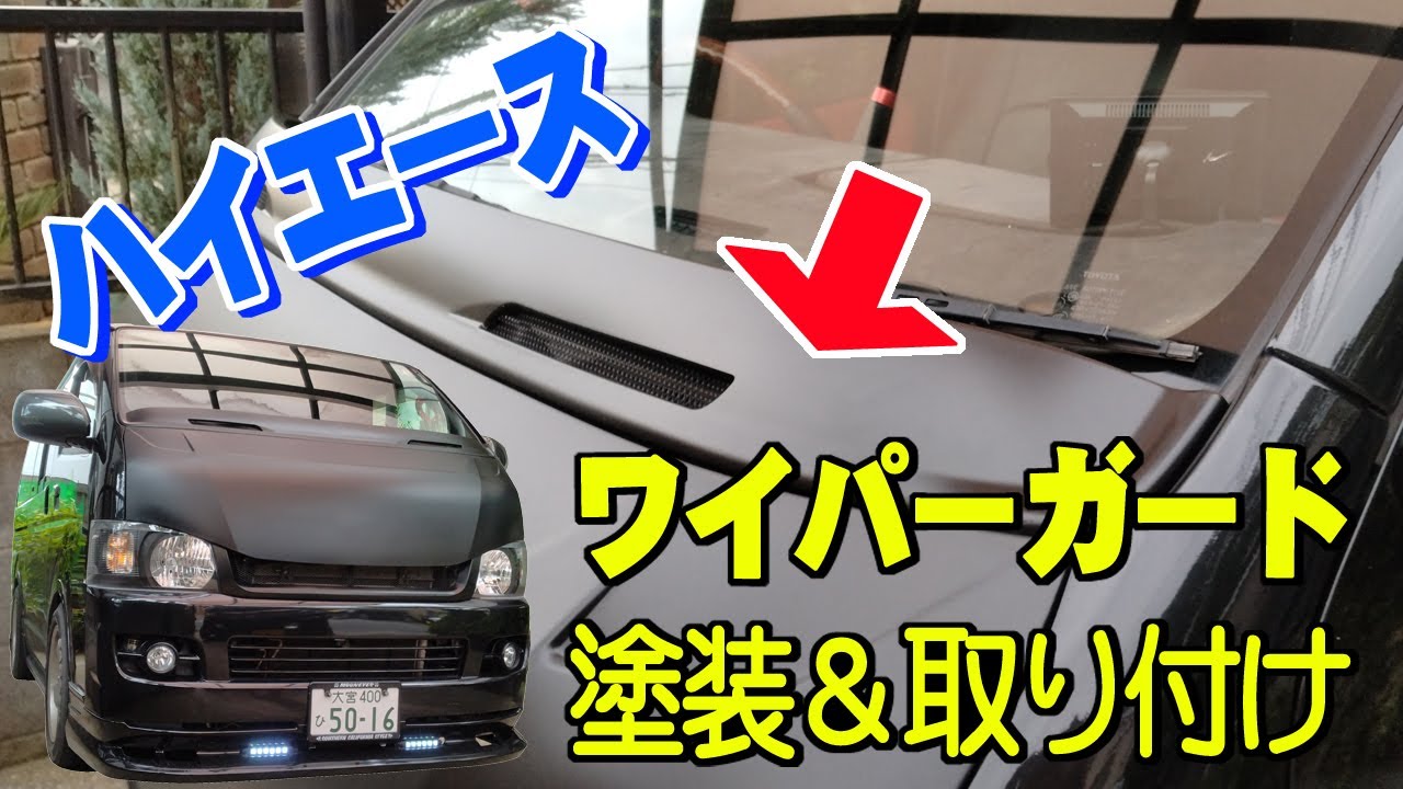 ハイエース】ワイパーガード、マットブラック塗装&取り付け - YouTube ハイエース】ワイパーガード、マットブラック塗装&取り付け - YouTube