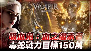 《VAMPIR：血之繼承者》棺月⭐今晚爭奪戰新配對vs小許  伺服器：謝夫1｜6/14