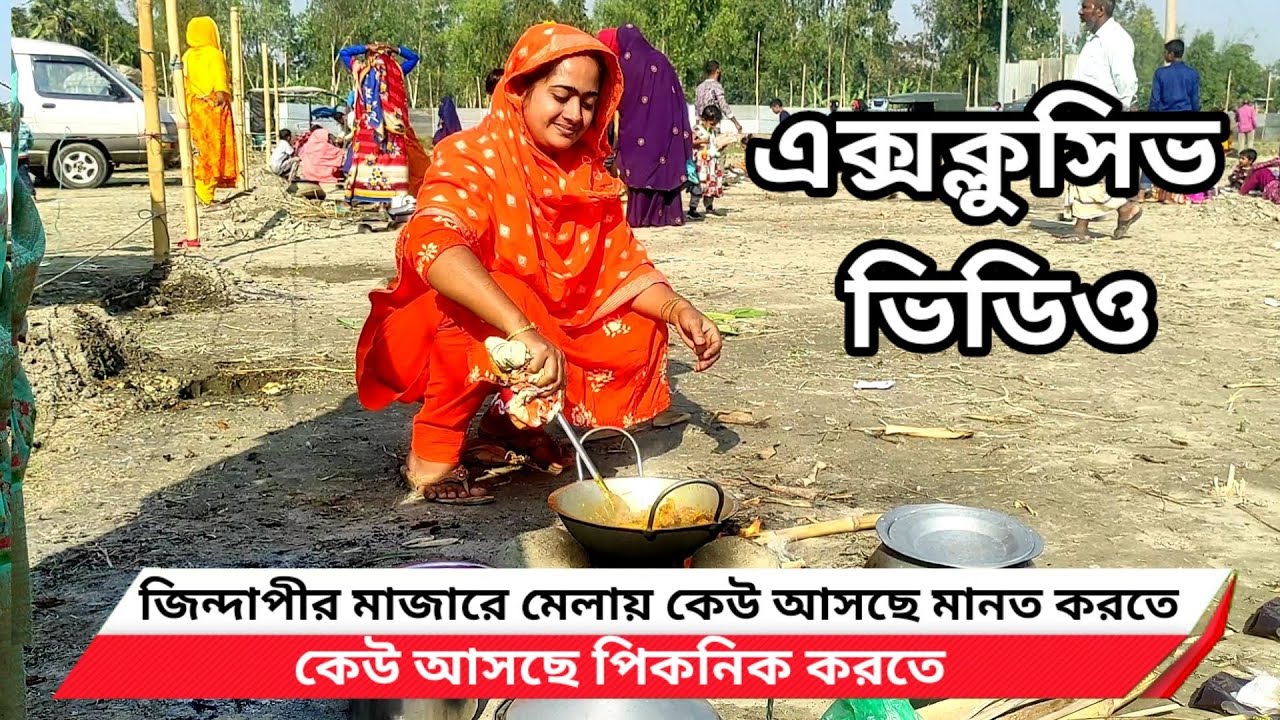 ভিডিও:জিন্দাপীর মাজারে মেলায় কেউ আসছে মানত করতে কেউ আসছে পিকনিক করতে।