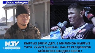 КЫРГЫЗ ҮЧҮН ДЕП КҮЙҮП-БЫШКАН КАНАТ КЕЛДИБЕКОВ "ТАЙСОНГО" КОЛДОО КЕРЕК. СПОРТ МЕЙКИНДИГИ. NewTV