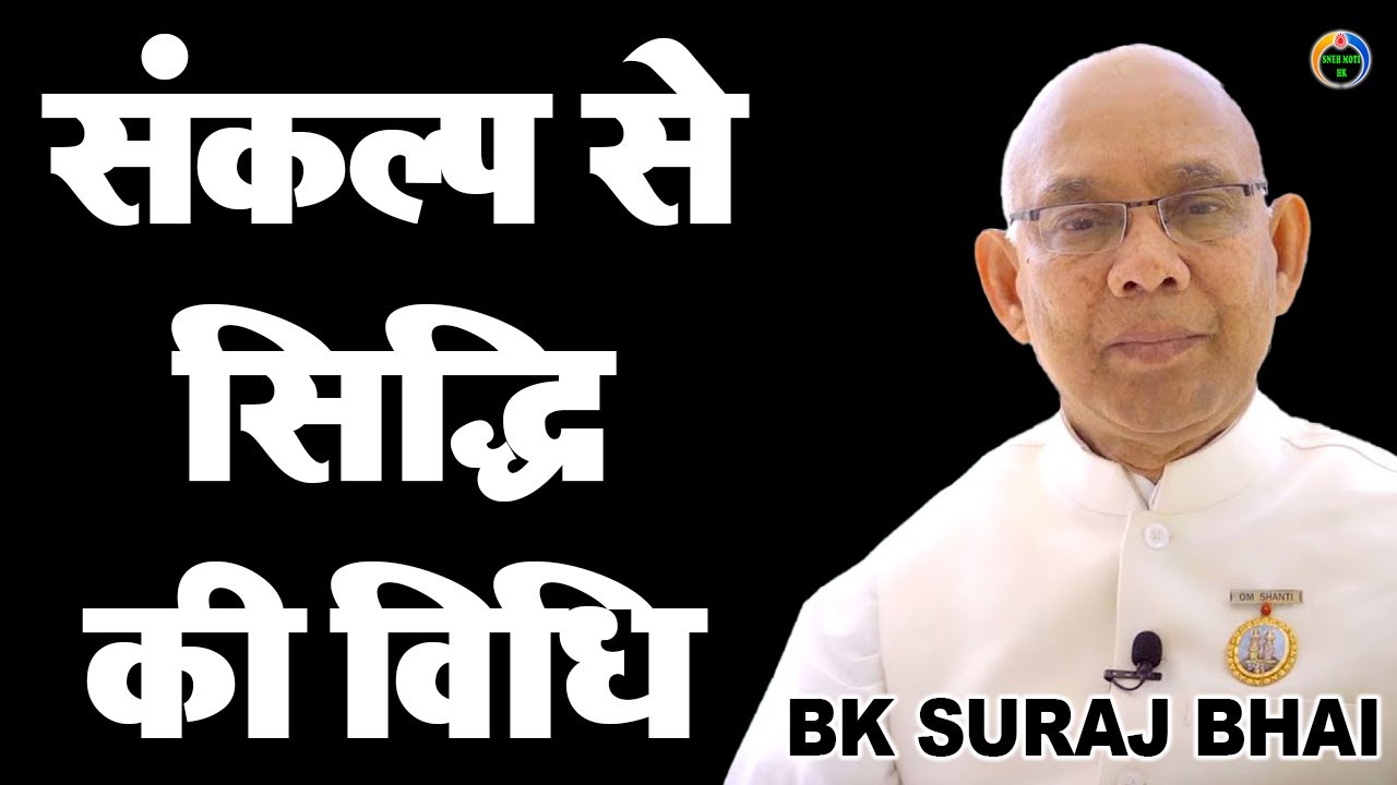 LIVE🔴कैसे होती है संकल्प से सिद्धि I सुने ये जबरदस्त अनमोल विचार I Bk Suraj Bhai Ji I Sneh Moti Hk I