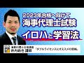 2023年 海事代理士試験に向けての学習法