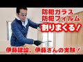 【防犯を考える!】防犯フィルム・防犯ガラスは防犯に効果あるか!?伊藤建設、伊藤さんがガラスを割りまくって検証する!!