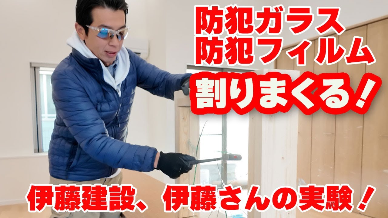 【防犯を考える！】防犯フィルム・防犯ガラスは防犯に効果あるか！？伊藤建設、伊藤さんがガラスを割りまくって検証する！！