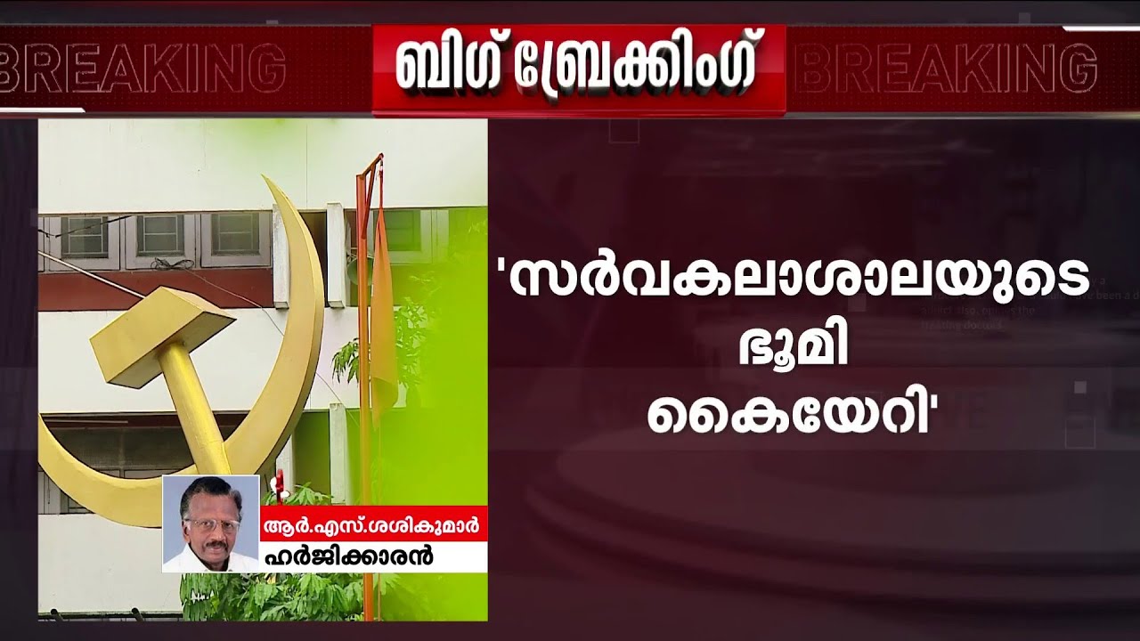 '15സെന്റ് കൊടുത്തുവെന്നാണ് രേഖ, ബാക്കി ഭൂമി പുറമ്പോക്ക് ഭൂമിയാണ്' | AKG Centre | CPM
