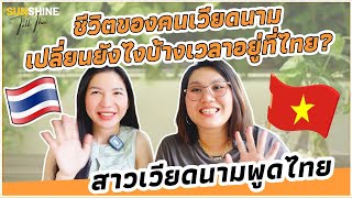 🇹🇭🇻🇳 สาวเวียดนามคุยไทย: ชีวิตคนเวียดนามเปลี่ยนยังไงหลังจากย้ายมาอยู่ที่ไทย ??
