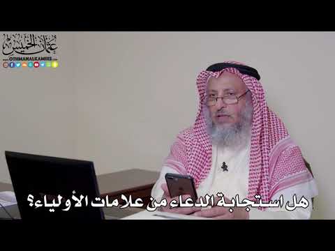 26 - هل استجابة الدعاء من علامات الأولياء؟ - عثمان الخميس