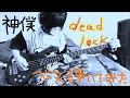 【神様、僕は気づいてしまった】deadlockのベース弾いてみた◎