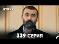 Чукур 339 Серия русский дубляж FULL HD 