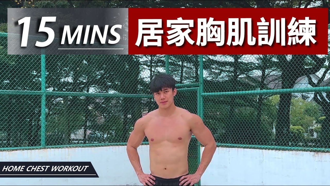 15分鐘居家胸肌訓練【中級版】|15 Min Home Chest workout|有效讓你快速增肌減脂|趕快拿起你的啞鈴來跟我們一起訓練吧!|男女都適合的訓練【健身運動】 縮圖