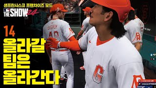 #14 올라갈 팀은 올라간다 | MLB the Show24 샌프란시스코 자이언츠 프랜차이즈 모드 screenshot 3