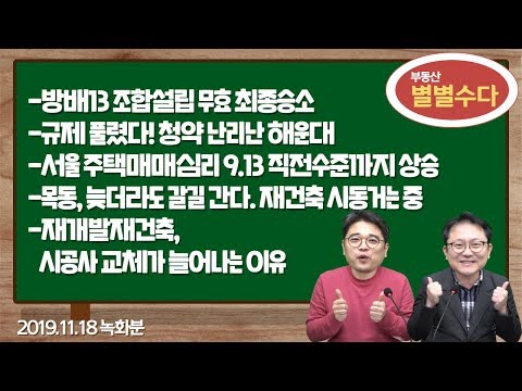 [부동산별별수다] 서울 주택매매심리 9.13 대책 직전수준까지 상승 - 2019.11.18 녹화분