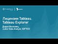 Лицензии Tableau. Tableau Explorer