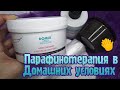 ПАРАФИНОТЕРАПИЯ в Домашних Условиях/Крем - Парафин DOMIX GREEN PROFESSIONAL/Кожа как у МЛАДЕНЦА 💅