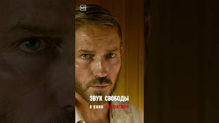 Триллер #Звуксвободы В #Кино С 14 Сентября