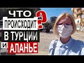 Турция: КОМЕНДАНТСКИЙ ЧАС. Пустые города. Что происходит в Аланье. Цены на рынке в апреле.