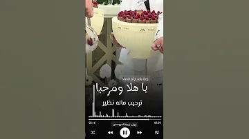 زفة ترحيب بالضيوف باسم ام محمد جديدة يا هلا ومرحبا ترحيب ماله نظير 