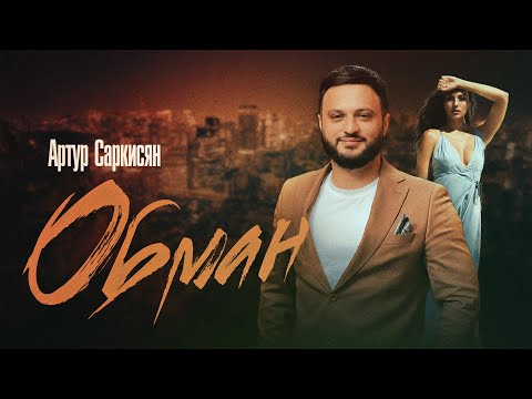 АРТУР САРКИСЯН - ОБМАН // ARTUR SARKISYAN - OBMAN