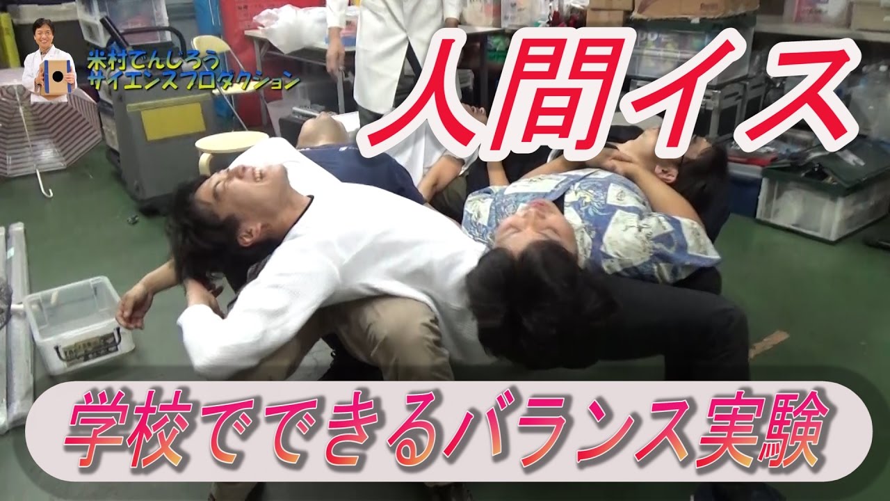 実験165 人間イス実験 学校でできるバランスの実験を水溜りボンドさんとやってみた 米村でんじろう 公式 Science Experiments Youtube