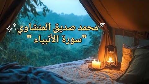 سورة الأنبياء بصوت مؤثر يحيي القلب | تلاوة خاشعة للشيخ محمد صديق المنشاوي بدون مؤثرات