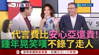 【一刀未剪】代言費比'安心亞'還貴王義川詳解基隆推廣大使標案 楊寶楨年薪達132萬.工作僅需出席4次記者會 一旁鍾年晃聽完笑嘆'不錄了'要拔mic走人【焦點人物大現場】20240418三立新聞台