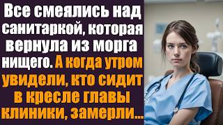 Все смеялись над санитаркой, которая вернула из морга нищего. А когда утром увидели, кто сидит...
