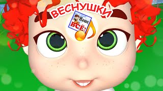 Веснушки. Мульт-Песенка Для Малышей. Наше Всё!