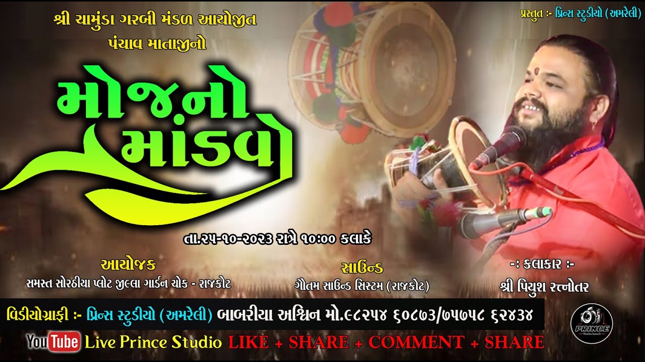 🔴Live : - રાજકોટ થી પંચાવ મતાજી મોજ નો માંડવો કલકાર પિયુષ રત્નોતર