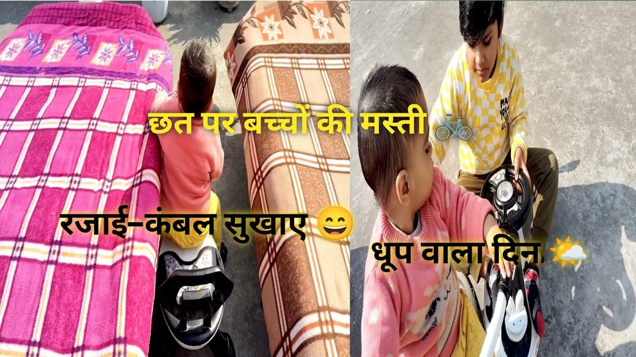 धूप🌞 निकली तो रजाई-कंबल सुखाए | बच्चों के साथ छत पर मस्ती😆 