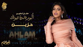 أحلام - حزين (حفل تدشين ألبوم فدوة عيونك ) | 2021