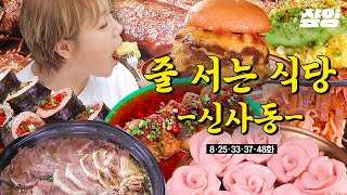[#줄서는식당] (50분) 신사동 줄식당 모음집🍴 인스타 감성 브런치 카페부터 힙스터 성지 버거 맛집까지! 취향대로 골라보세요😋  | #샾잉