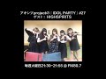 【アキシブ project】20171003 アキシブprojectの「IDOL PARTY!」#27 ゲスト:HIGH SPIRITS