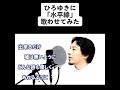 ひろゆきに水平線歌わせてみた   #ひろゆき #ひろゆき切り抜き