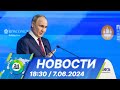 Новости 18:30 от 7.06.2024