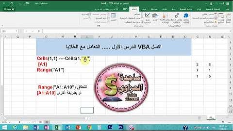 01 ساجدة العزاوي الدرس الاول اكسل vba  التعامل مع الخلايا في الكود