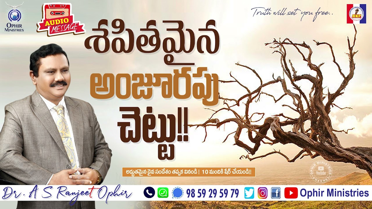 31-Dec-2021 | శపితమైన అంజూరపు చెట్టు!! | Apostle Dr A S Ranjeet Ophir | Audio Messages