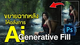 ขยายฉากหลังภาพให้อลังการด้วย Ai Generative Fill