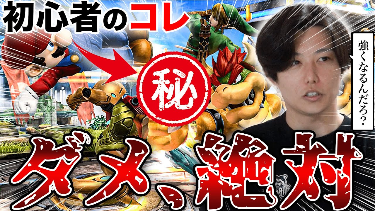 【ダメ絶対】初心者の最速上達の壁はコレ...【スマブラSP】