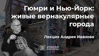 Гюмри и Нью-Йорк: живые вернакулярные города | Андрей Иванов