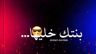 🎵🎵الحاجة بنتك خليها تصدي 🥀😎✌🏻