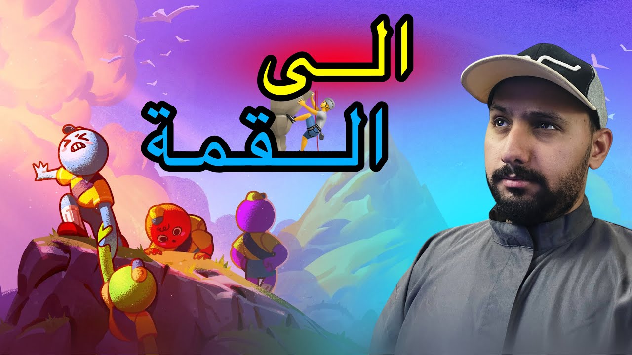 لعبة التسلق | Peak