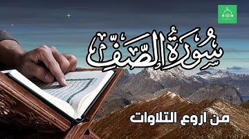 سورة الصف برواية شعبة   بصوت القارئ الشيخ مشارى بن راشد العفاسى