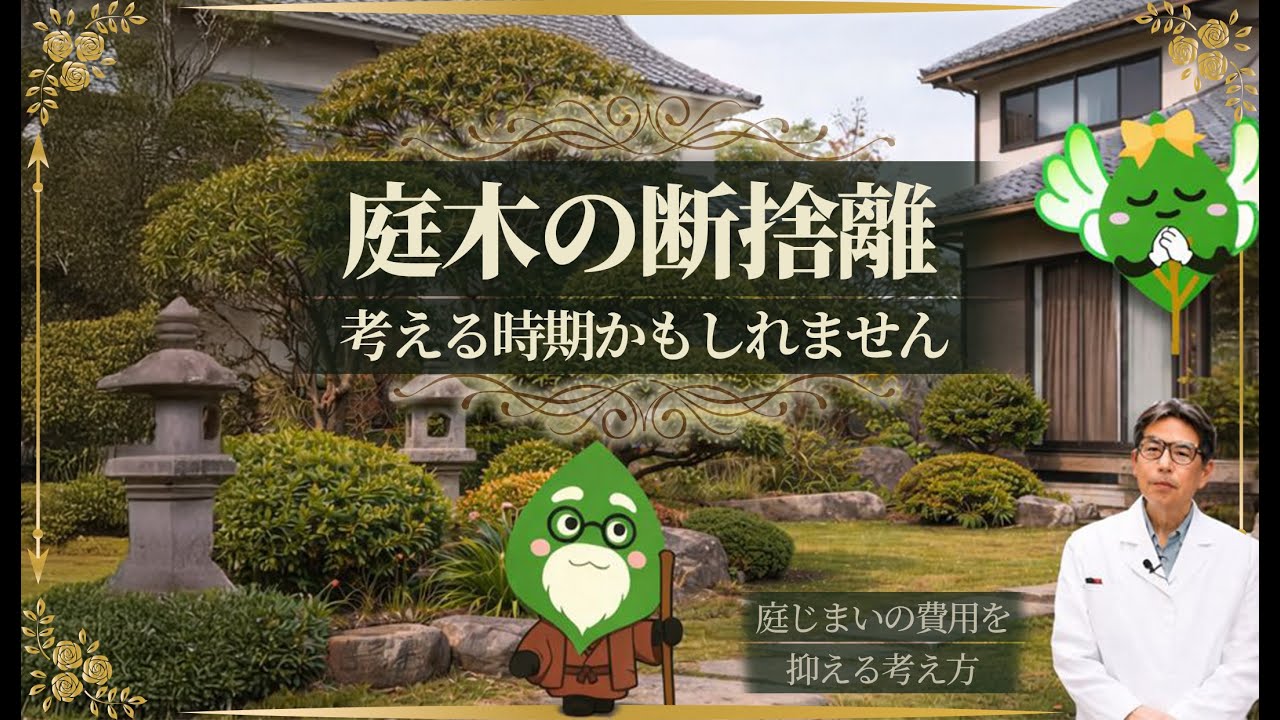 【樹木医が教える】🌳庭じまいの費用が気になる方へ｜庭木の断捨離について解説します✂【猫親父アカデミー】