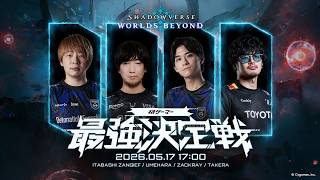 Shadowverse: Worlds Beyond 格ゲーマー最強決定戦