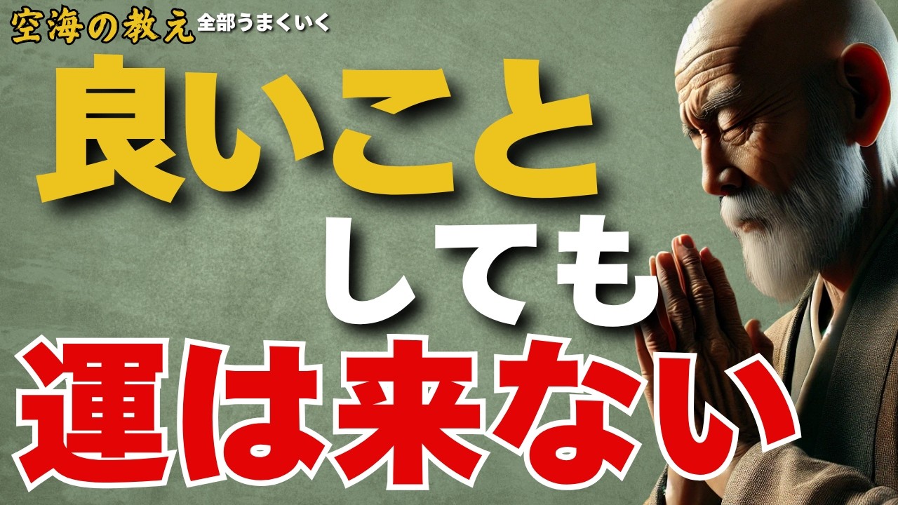 “いいこと”しても運が来ない人へ｜幸運は“徳”から生まれる事を知りなさい｜弘法大師空海の教え